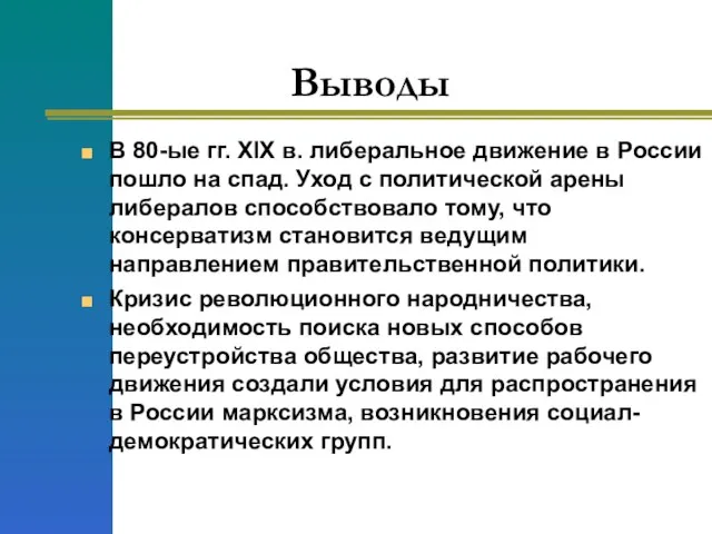 Выводы В 80-ые гг. XIX в. либеральное движение в России пошло на