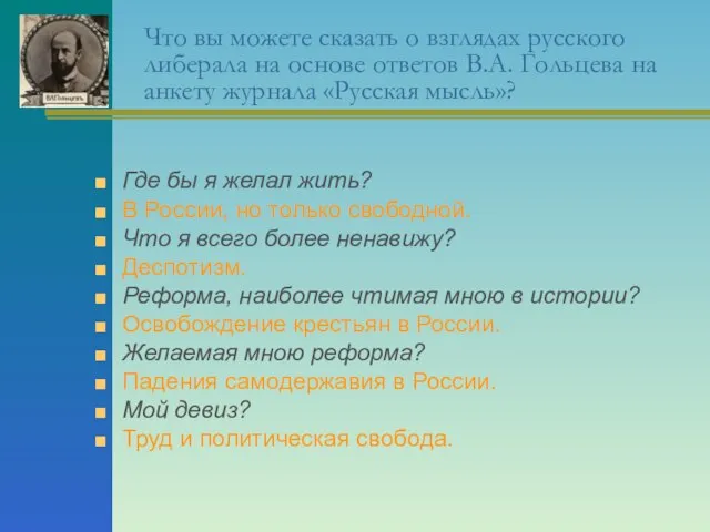 Что вы можете сказать о взглядах русского либерала на основе ответов В.А.