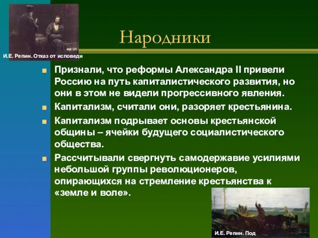 Народники Признали, что реформы Александра II привели Россию на путь капиталистического развития,