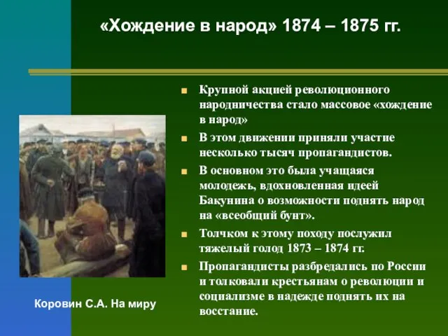 Крупной акцией революционного народничества стало массовое «хождение в народ» В этом движении