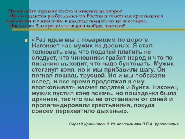 Прочитайте отрывок текста и ответьте на вопрос. Пропагандисты разбредались по России и