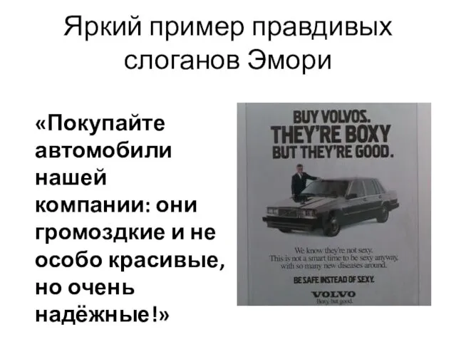 Яркий пример правдивых слоганов Эмори «Покупайте автомобили нашей компании: они громоздкие и