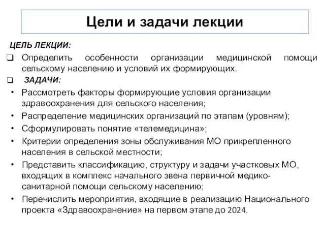 Цели и задачи лекции ЦЕЛЬ ЛЕКЦИИ: Определить особенности организации медицинской помощи сельскому