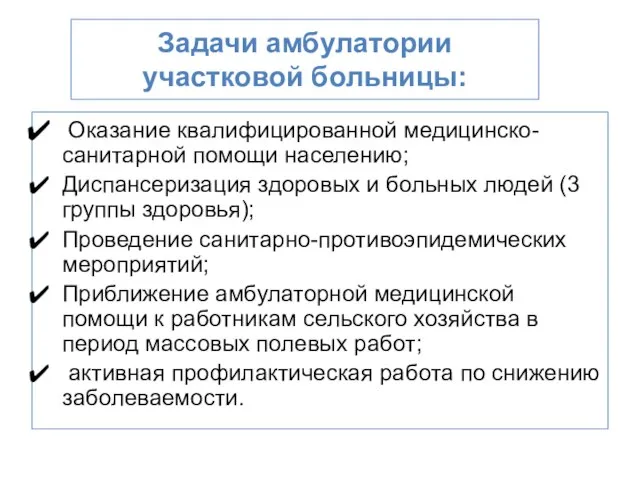 Задачи амбулатории участковой больницы: Оказание квалифицированной медицинско-санитарной помощи населению; Диспансеризация здоровых и