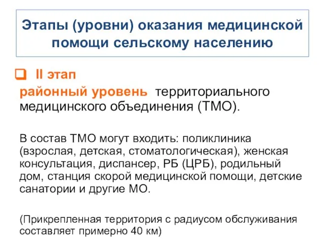 II этап районный уровень территориального медицинского объединения (ТМО). В состав ТМО могут