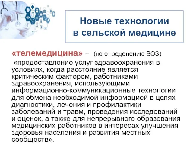 «телемедицина» – (по определению ВОЗ) «предоставление услуг здравоохранения в условиях, когда расстояние