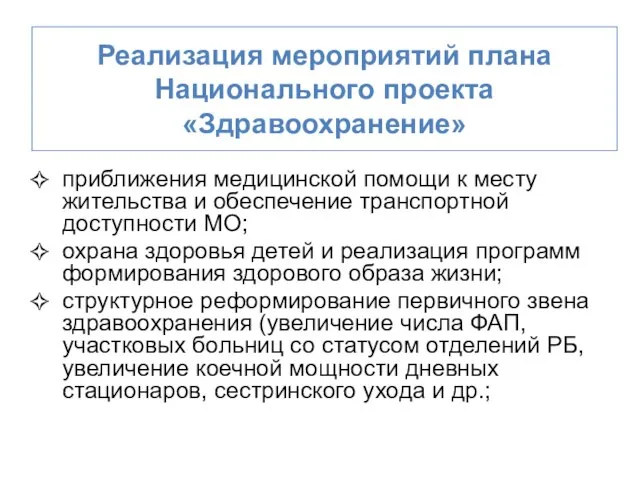 Реализация мероприятий плана Национального проекта «Здравоохранение» приближения медицинской помощи к месту жительства