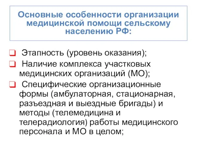 Основные особенности организации медицинской помощи сельскому населению РФ: Этапность (уровень оказания); Наличие