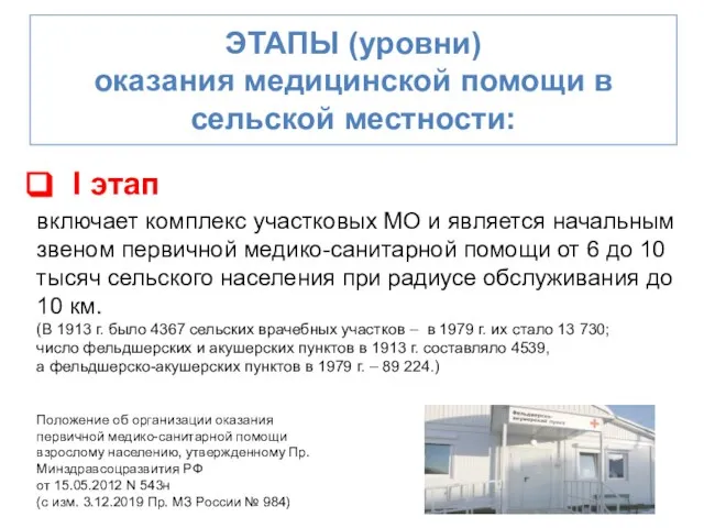 ЭТАПЫ (уровни) оказания медицинской помощи в сельской местности: I этап включает комплекс