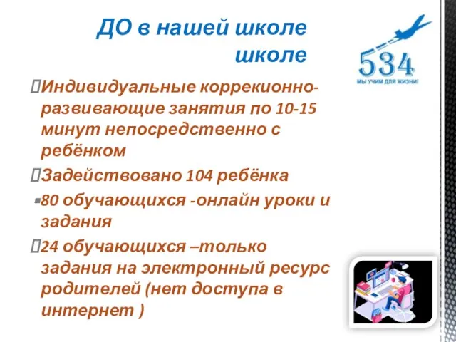 Индивидуальные коррекионно-развивающие занятия по 10-15 минут непосредственно с ребёнком Задействовано 104 ребёнка