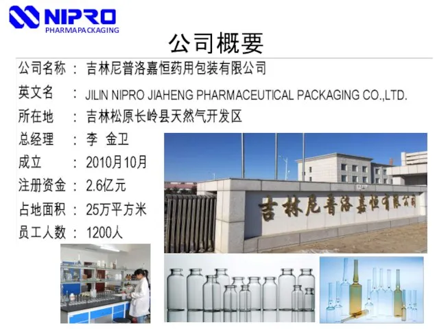 PHARMAPACKAGING 公司概要