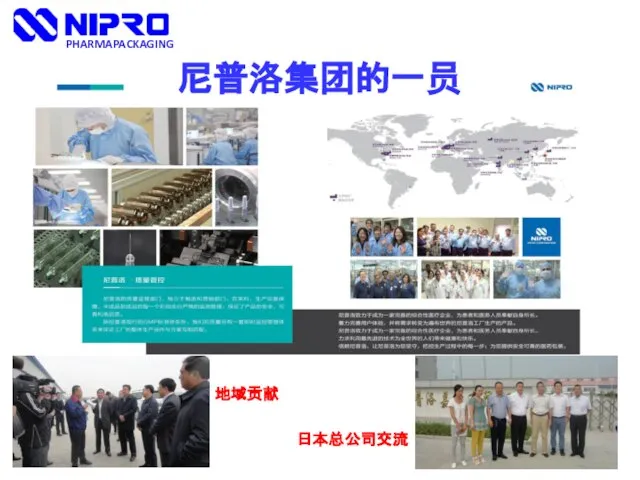 PHARMAPACKAGING 尼普洛集团的一员 地域贡献 日本总公司交流
