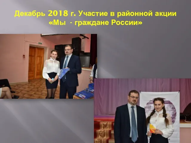 Декабрь 2018 г. Участие в районной акции «Мы - граждане России»