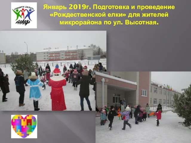 Январь 2019г. Подготовка и проведение «Рождественской елки» для жителей микрорайона по ул. Высотная.