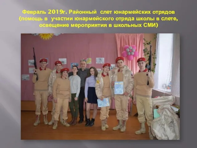 Февраль 2019г. Районный слет юнармейских отрядов (помощь в участии юнармейского отряда школы