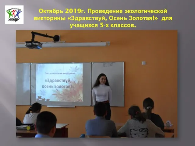 Октябрь 2019г. Проведение экологической викторины «Здравствуй, Осень Золотая!» для учащихся 5-х классов.