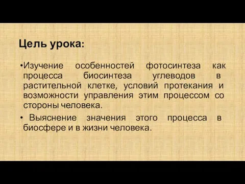 Цель урока: Изучение особенностей фотосинтеза как процесса биосинтеза углеводов в растительной клетке,