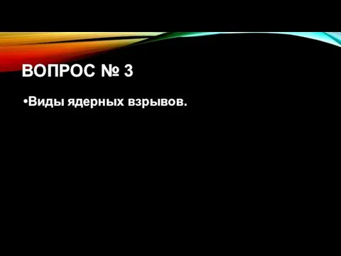 ВОПРОС № 3 Виды ядерных взрывов.