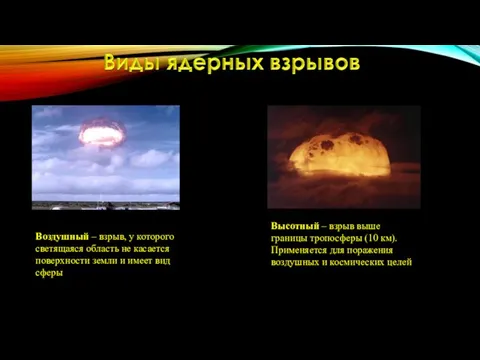 Воздушный – взрыв, у которого светящаяся область не касается поверхности земли и