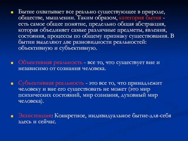 Бытие охватывает все реально существующее в природе, обществе, мышлении. Таким образом, категория