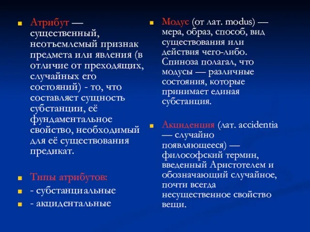 Атрибут — существенный, неотъемлемый признак предмета или явления (в отличие от преходящих,