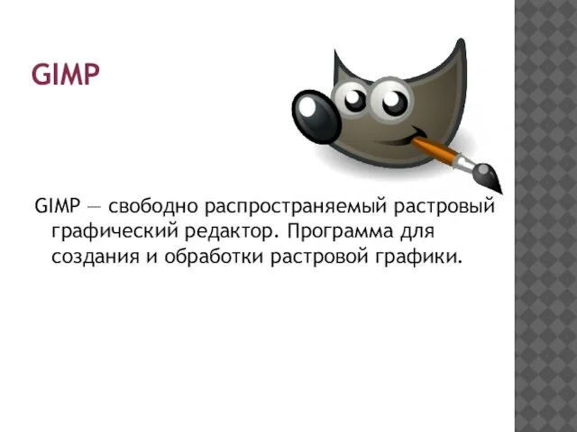 GIMP GIMP — свободно распространяемый растровый графический редактор. Программа для создания и обработки растровой графики.