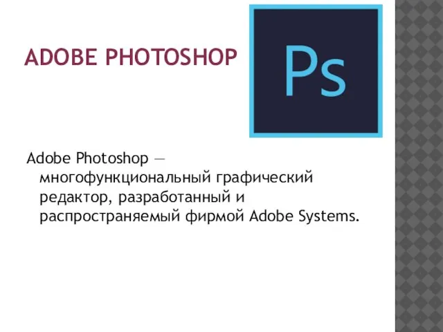 ADOBE PHOTOSHOP Adobe Photoshop — многофункциональный графический редактор, разработанный и распространяемый фирмой Adobe Systems.