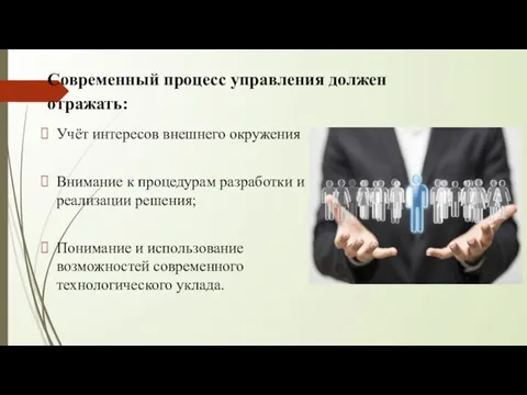 Современный процесс управления должен отражать: Учёт интересов внешнего окружения Внимание к процедурам