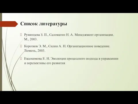 Список литературы Румянцева З. П., Саломатин Н. А. Менеджмент организации. М., 2003.