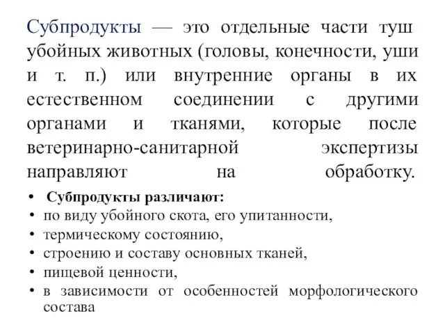 Субпродукты — это отдельные части туш убойных животных (головы, конечности, уши и