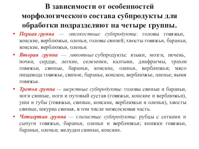 В зависимости от особенностей морфологического состава субпродукты для обработки подразделяют на четыре