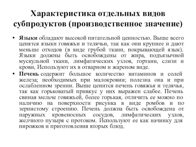 Характеристика отдельных видов субпродуктов (производственное значение) Языки обладают высокой питательной ценностью. Выше