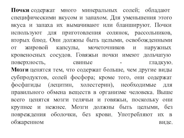 Почки содержат много минеральных солей; обладают специфическими вкусом и запахом. Для уменьшения