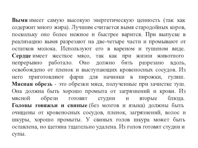 Вымя имеет самую высокую энергетическую ценность (так как содержит много жира). Лучшим