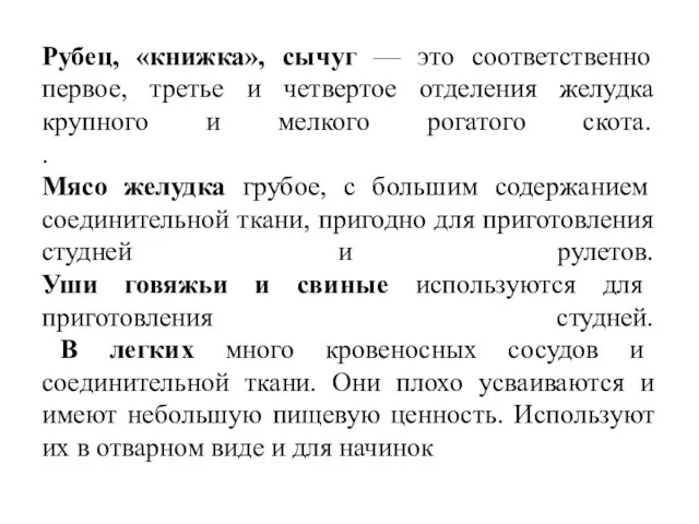 Рубец, «книжка», сычуг — это соответственно первое, третье и четвертое отделения желудка