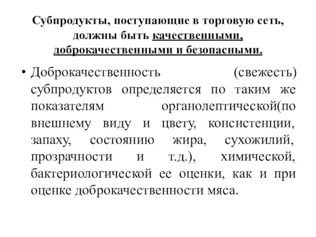 Субпродукты, поступающие в торговую сеть, должны быть качественными, доброкачественными и безопасными. Доброкачественность