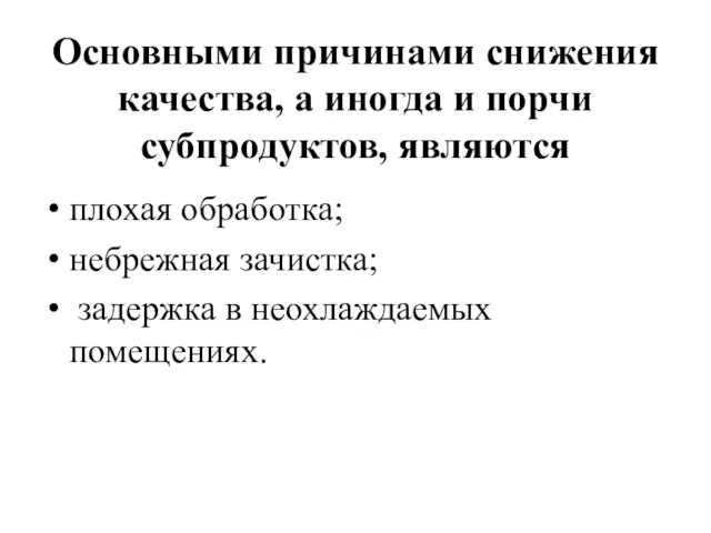 Основными причинами снижения качества, а иногда и порчи субпродуктов, являются плохая обработка;