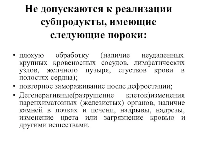 Не допускаются к реализации субпродукты, имеющие следующие пороки: плохую обработку (наличие неудаленных