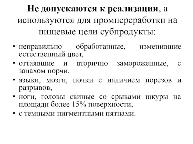 Не допускаются к реализации, а используются для промпереработки на пищевые цели субпродукты: