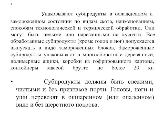 . Упаковывают субпродукты в охлажденном и замороженном состоянии по видам скота, наименованиям,