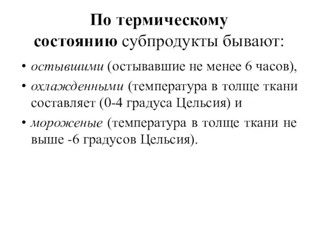 По термическому состоянию субпродукты бывают: остывшими (остывавшие не менее 6 часов), охлажденными