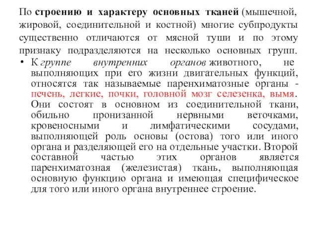 По строению и характеру основных тканей (мышечной, жировой, соединительной и костной) многие