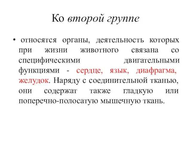 Ко второй группе относятся органы, деятельность которых при жизни животного связана со