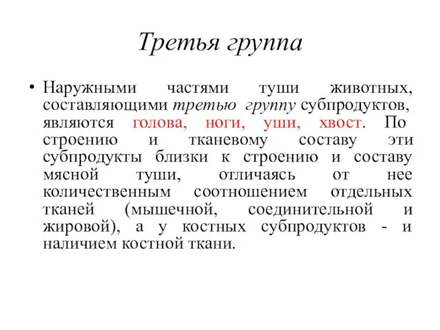 Третья группа Наружными частями туши животных, составляющими третью группу субпродуктов, являются голова,