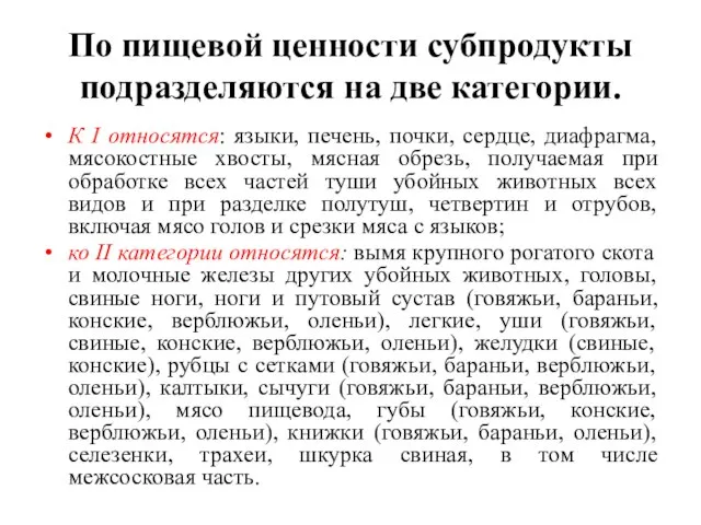 По пищевой ценности субпродукты подразделяются на две категории. К I относятся: языки,