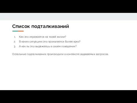 Список подталкиваний Как это отражается на твоей жизни? В каких ситуациях это