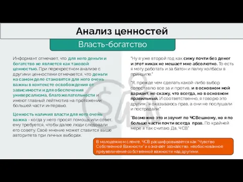 Власть-богатство Анализ ценностей Информант отмечает, что для него деньги и богатство не