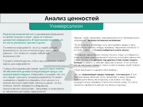 Универсализм Анализ ценностей Равенство возможностей и одинаковое обращение со всеми людьми в