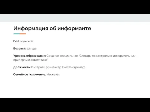 Информация об информанте Пол: мужской Возраст: 22 года Уровень образования: Среднее специальное