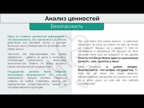 Безопасность Анализ ценностей Одна из главных ценностей информанта - это безопасность. Это